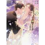 傲慢御曹司は愛の奴隷/月城うさぎ