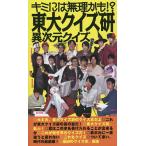 【条件付+10%相当】東大クイズ研異次元クイズ キミには無理かも!?/東京大学クイズ研究会【条件はお店TOPで】