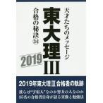 東大理3 天才たちのメッセージ 34(2019) 合格の秘訣/「東大理III」編集委員会