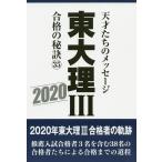 【条件付＋10％相当】東大理３　天才たちのメッセージ　３５（２０２０）　合格の秘訣/「東大理III」編集委員会【条件はお店TOPで】