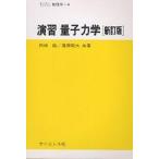 .. квантовая механика / Okazaki ./ Fujiwara . Хара 