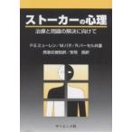 ストーカーの心理 治療と問題の解決に向けて/P．E．ミューレン/安岡真