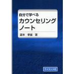 自分で学べるカウンセリングノート/瀧本孝雄