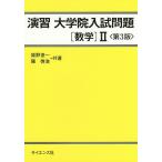 演習大学院入試問題〈数学〉2/姫野俊一/陳啓浩
