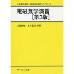 電磁気学演習/山村泰道/北川盈雄