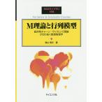 M理論と行列模型 超対称チャーン-サイモンズ理論が切り拓く数理物理学/森山翔文