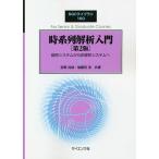 時系列解析入門 線形システムから非線形システムへ/宮野尚哉/後藤田浩