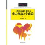 【条件付＋10％相当】一般相対論を超える重力理論と宇宙論/向山信治【条件はお店TOPで】