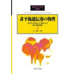 非平衡超伝導の物理 現代的な視点から理解する場の凝縮現象/辻直人