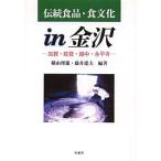  традиция еда * еда культура in Kanazawa ..* талант .*. средний *. flat храм / ширина гора . самец / глициния .. Хара 