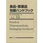 食品・医薬品包装ハンドブック/２１世紀包装研究協会