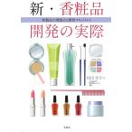 新・香粧品開発の実際 新製品の着眼点と開発マネジメント/和田孝介