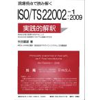 【条件付＋10％相当】現場視点で読み解くISO／TS　２２００２−１：２００９の実践的解釈　食品安全衛生管理手法を中心としたISO　２２０００前提条