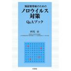 施設管理者のためのノロウイルス対策Q&amp;Aブック/西尾治