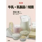 牛乳・乳製品の知識/堂迫俊一