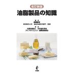 【条件付＋10％相当】油脂製品の知識/後藤直宏/日本油化学会ライフサイエンス・産業技術部会【条件はお店TOPで】