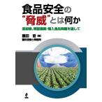 食品安全の“脅威”とは何か 添加物、残留農薬・輸入食品問題を通して/藤田哲