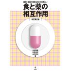 医療・福祉介護者も知っておきたい食と薬の相互作用/山本勝彦/白井直洋/山中克己