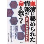 【条件付＋10％相当】血液に秘められた情報が命を救う！　生きた血液を見れば免疫力がわかる/三宮有壱【条件はお店TOPで】