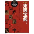 KBS東医宝鑑 世界で初めて医学書分野で世界記録遺産に登載韓国発の医学文化遺産が世界に羽ばたくとき! 上巻/ピョマンソク/市川剛/朴貞境