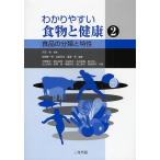 食品の分類と特性/佐藤隆一郎/大野信子