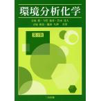環境分析化学/合原眞/今任稔彦/岩永達人