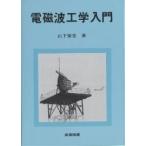  электромагнитные волны инженерия введение / гора внизу ..