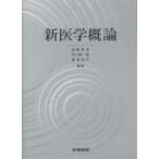 新医学概論/森岡恭彦