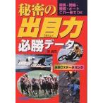 【条件付＋10％相当】秘密の出目力必勝データ　競馬・競輪　競艇・オートこれ一冊でOK/弾貴司【条件はお店TOPで】