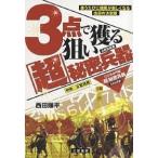 【条件付＋10％相当】３点で狙い獲る「超」秘密兵器　使うたびに競馬が楽しくなる出目の決定版　中央／公営共用/西田順平【条件はお店TOPで】