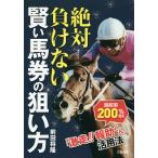 【条件付＋10％相当】絶対負けない賢い馬券の狙い方　「激走！！報助くん」活用法/前田将隆【条件はお店TOPで】