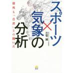 【条件付＋10％相当】スポーツ×気象の分析　競馬も「自然」との闘いだ/三宅誠【条件はお店TOPで】