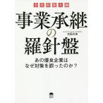 事業承継の羅針盤 あの優良企業はなぜ対策を誤ったのか? 会社防衛大綱/太田久也