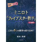 【条件付+10%相当】ミニロト「ファイブスター数字」 ★これで5つの数字を絞り込め!/坂本祥郎【条件はお店TOPで】