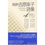 吉原幸子詩集 続続/吉原幸子