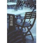 男たちのブルース/角川春樹