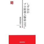 しずおかプロ野球人物誌 60高校のサムラ