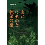 【条件付＋10％相当】山とけものと猟師の話/高橋秀樹【条件はお店TOPで】