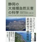 【条件付＋10％相当】静岡の大規模自然災害の科学/岩田孝仁/北村晃寿/小山真人【条件はお店TOPで】