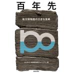 【条件付＋10％相当】百年先　地方博物館の大きな挑戦/ふじのくに地球環境史ミュージアム【条件はお店TOPで】