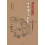 杯が満ちるまで しずおか地酒手習帳/鈴木真弓