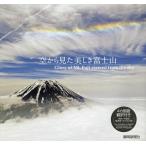 空から見た美しき富士山/静岡新聞社