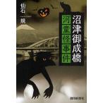 沼津御成橋 河童怪事件/仙石規