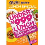 ぐるぐるマップEast 静岡東部版 LUNCH SPECIAL UNDER ￥999 LUNCH|999円以下で食べられる自慢のランチ大特集! 保存