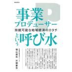 【条件付＋10％相当】事業プロデューサーという呼び水　持続可能な地域経済のカタチ/増山達也/片桐豪志/横松友見【条件はお店TOPで】