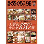 【条件付＋10％相当】浜松ぐるぐるマップ　９６　保存版/旅行【条件はお店TOPで】