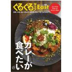 【条件付＋10％相当】ぐるぐるマップEast　静岡東部版　vol．４５/旅行【条件はお店TOPで】