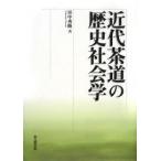 近代茶道の歴史社会学/田中秀隆