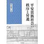 平安貴族社会の秩序と昇進/佐古愛己