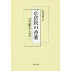 正倉院の香薬 材質調査から保存へ/米田該典